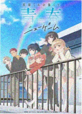 星屑少年动画封面